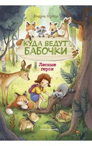 Лесные герои. Куда ведут бабочки #2 (ил. К. Зивердинг)