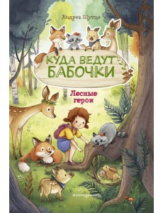 Лесные герои. Куда ведут бабочки #2 (ил. К. Зивердинг) Лесные герои. Куда ведут бабочки #2 (ил. К. Зивердинг)