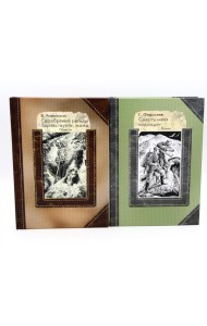 Серебряные рельсы; Смерть меня подожде (комплект из 2-х книг)