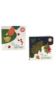 Где твое деревце?; Где твой завтрак? (комплект из 2-х книг)