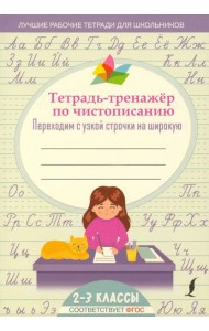 Тетрадь-тренажер по чистописанию. Переходим с узкой строчки на широкую