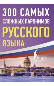 300 самых сложных паронимов русского языка
