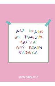 Мир полон физики. Авторский блокнот (А5, 64 л.)