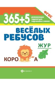 365 + 5 веселых ребусов. 12-е изд