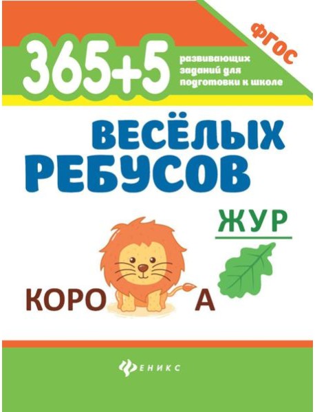 365 + 5 веселых ребусов. 12-е изд