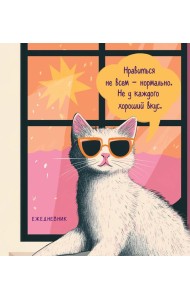 Ежедневник недатированный. Дерзкая киса. Нравиться не всем - нормально