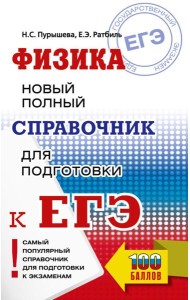 ЕГЭ. Физика. Новый полный справочник для подготовки к ЕГЭ