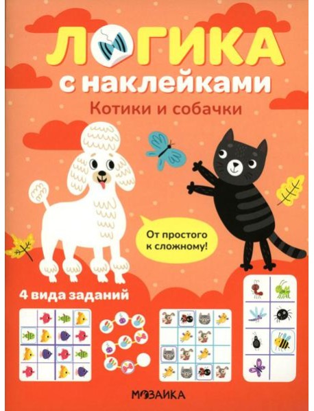Логика с наклейками. Котики и собачки