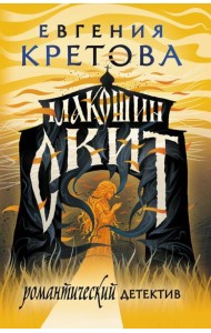Макошин скит: роман
