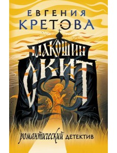 Макошин скит: роман