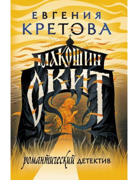 Макошин скит: роман