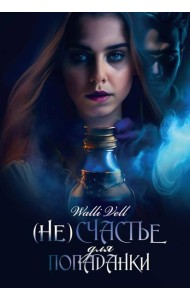 (Не)счастье для попаданки