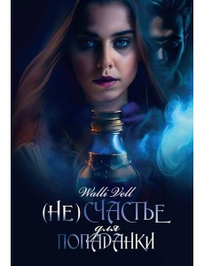 (Не)счастье для попаданки (Не)счастье для попаданки