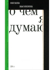 О чем я думаю