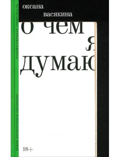 О чем я думаю