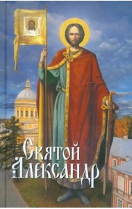 Святой Александр