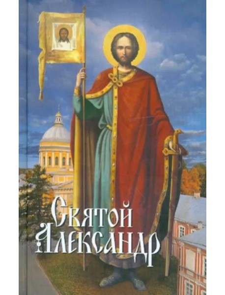 Святой Александр