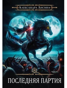 Игрок-10. Последняя партия