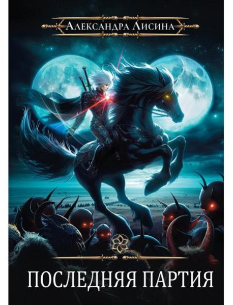 Игрок-10. Последняя партия