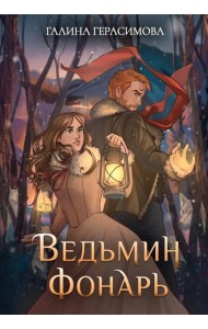 Ведьмин фонарь