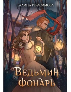 Ведьмин фонарь