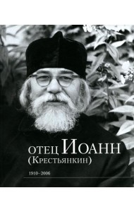 Отец Иоанн (Крестьянкин). 1910-2006: альбом
