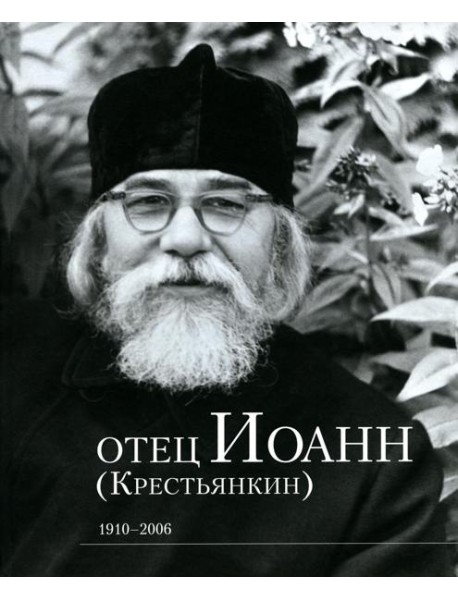 Отец Иоанн (Крестьянкин). 1910-2006: альбом