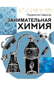 Занимательная химия