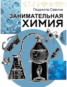 Занимательная химия