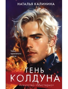 Тень колдуна