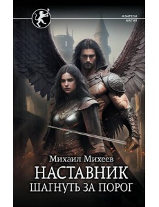 Наставник. Шагнуть за порог Наставник. Шагнуть за порог