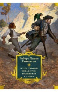 Остров Сокровищ. Черная стрела. Похищенный. Катриона (с илл.)