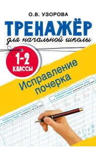 Исправление почерка. 1-2 классы