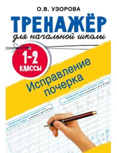 Исправление почерка. 1-2 классы Исправление почерка. 1-2 классы