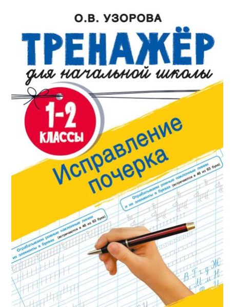 Исправление почерка. 1-2 классы