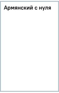 Армянский с нуля