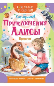 Приключения Алисы. Бронтя