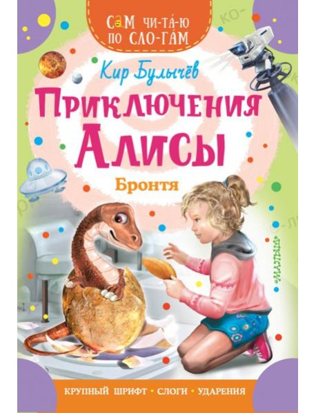 Приключения Алисы. Бронтя