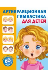 Артикуляционная гимнастика для детей