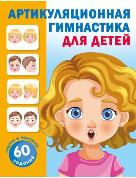 Артикуляционная гимнастика для детей