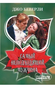 Самый неподходящий мужчина: роман