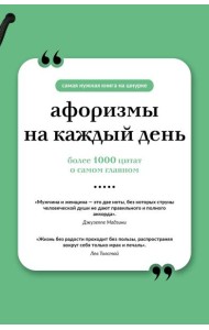 Афоризмы на каждый день (книга на шнурке)