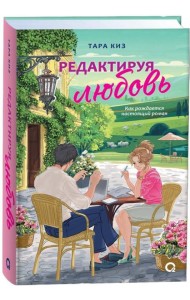 Тара Киз. Редактируя любовь
