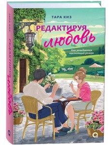 Тара Киз. Редактируя любовь