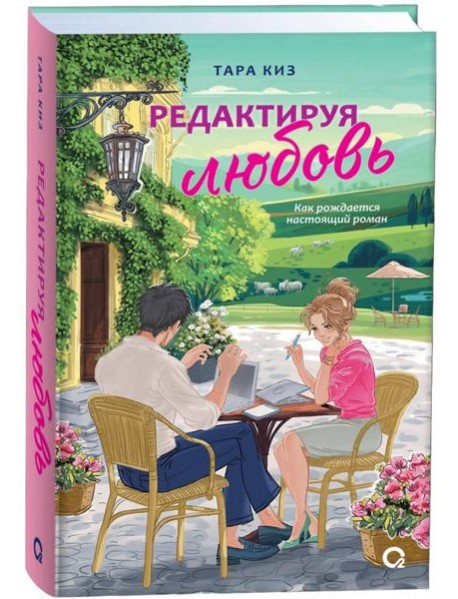 Тара Киз. Редактируя любовь
