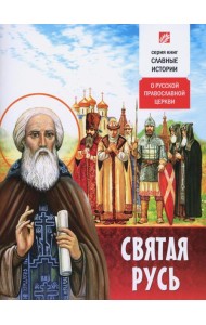 Святая Русь. О русской православной церкви