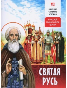 Святая Русь. О русской православной церкви