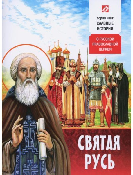 Святая Русь. О русской православной церкви