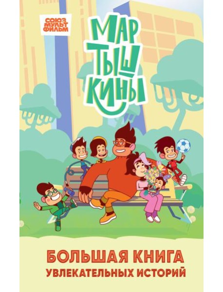 Мартышкины. Большая книга увлекательных историй