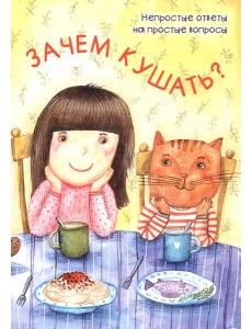 Зачем кушать?